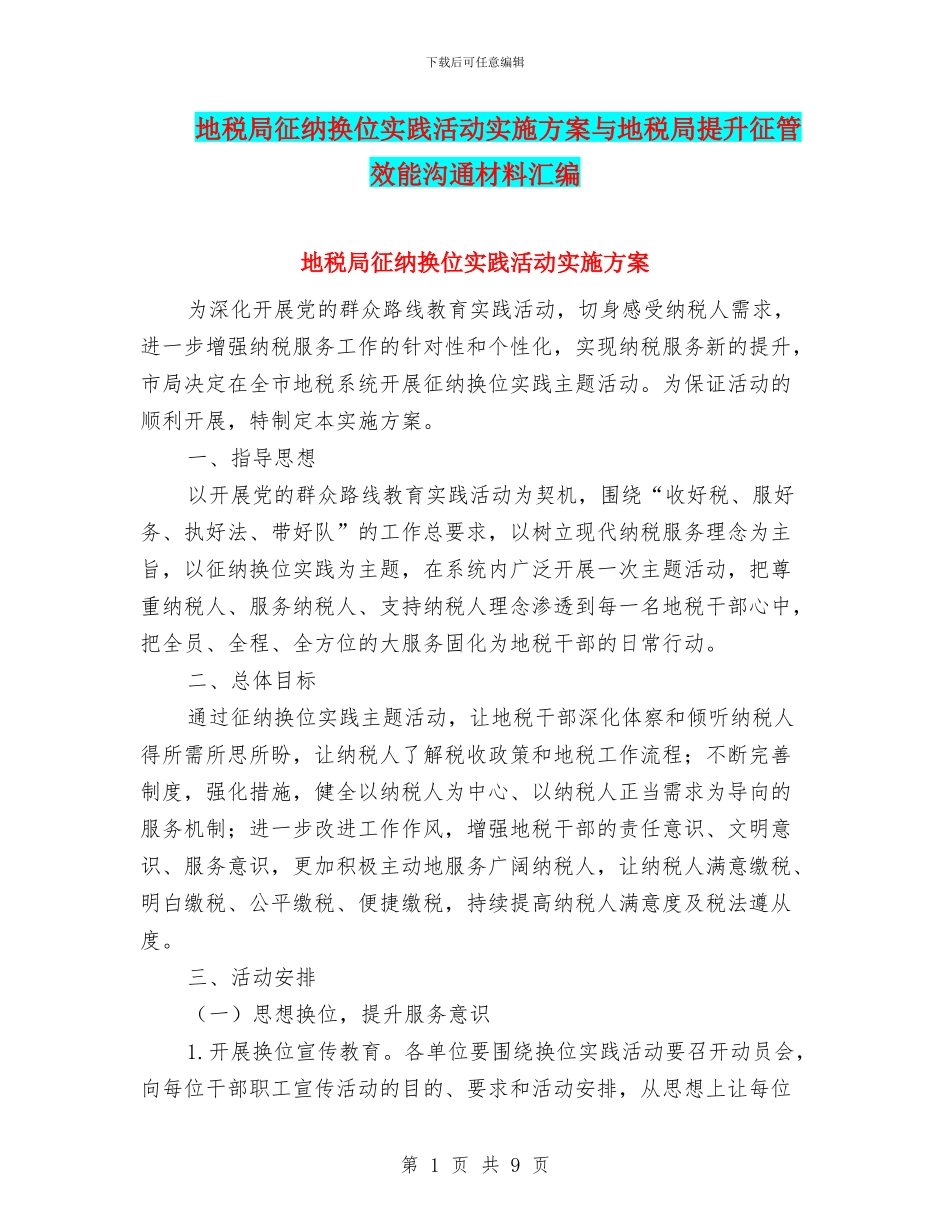 地税局征纳换位实践活动实施方案与地税局提升征管效能交流材料汇编_第1页