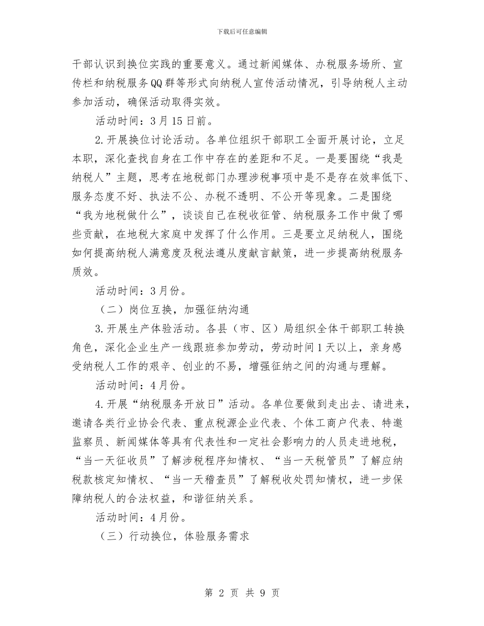 地税局征纳换位实践活动实施方案与地税局提升征管效能交流材料汇编_第2页