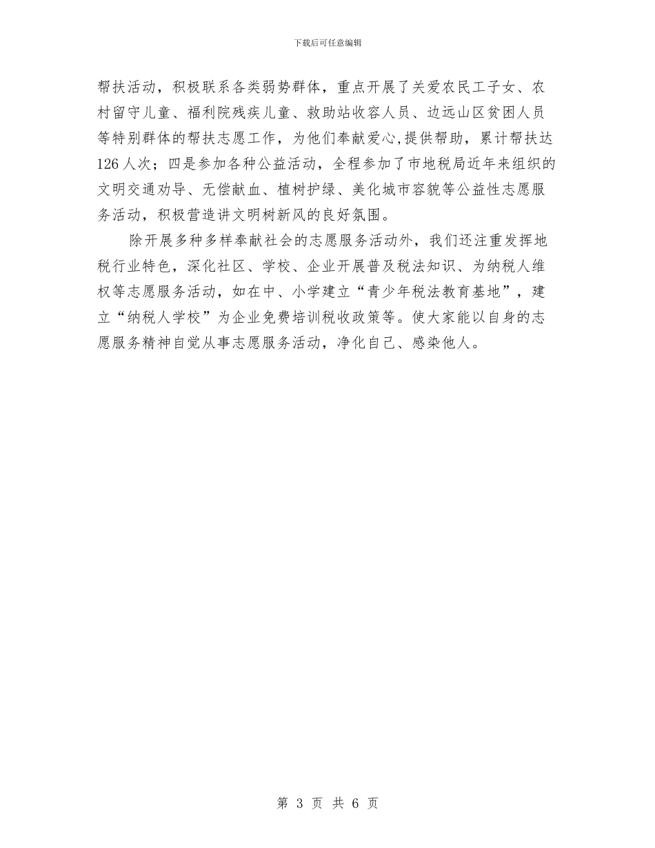 地税局志愿服务先进事迹材料与地税局执法评议述职述廉汇编_第3页