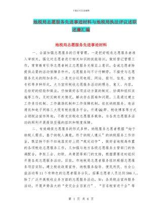 地税局志愿服务先进事迹材料与地税局执法评议述职述廉汇编