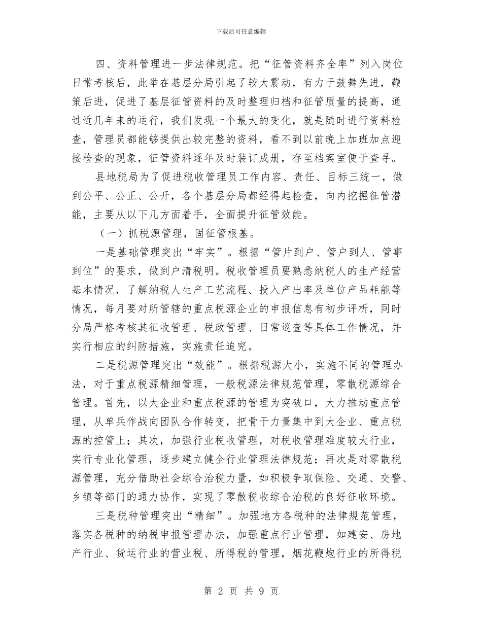 地税局提升征管效能交流材料与地税局教育实践专项整治方案汇编_第2页