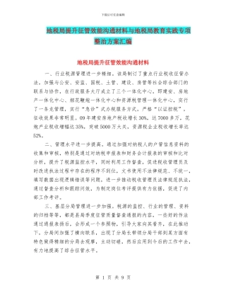 地税局提升征管效能交流材料与地税局教育实践专项整治方案汇编