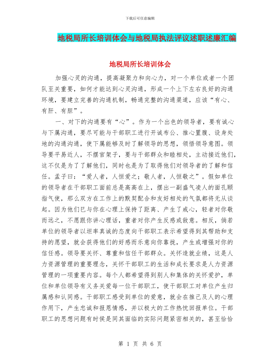 地税局所长培训体会与地税局执法评议述职述廉汇编_第1页