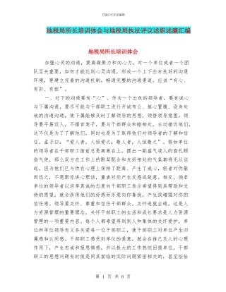 地税局所长培训体会与地税局执法评议述职述廉汇编