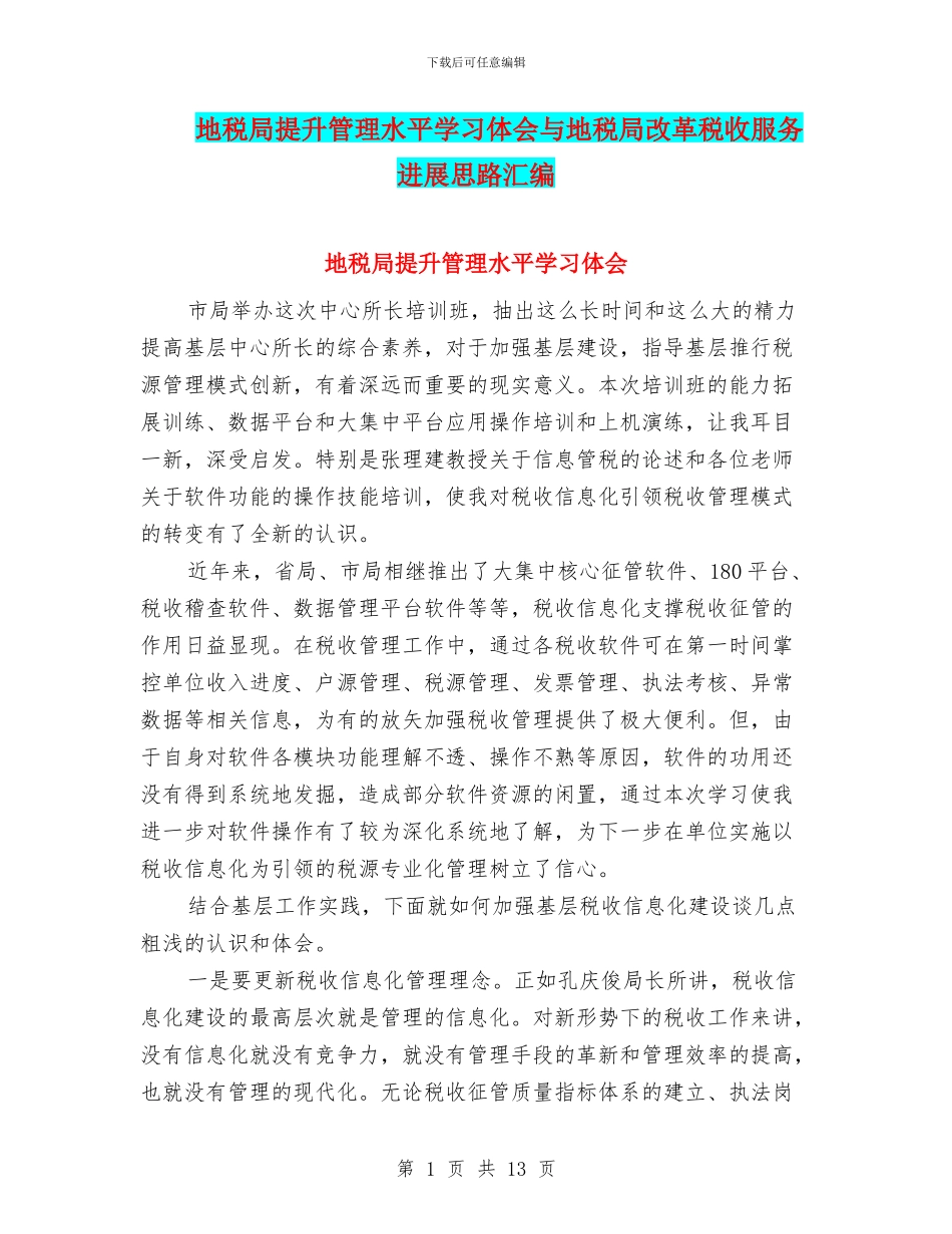 地税局提升管理水平学习体会与地税局改革税收服务发展思路汇编_第1页