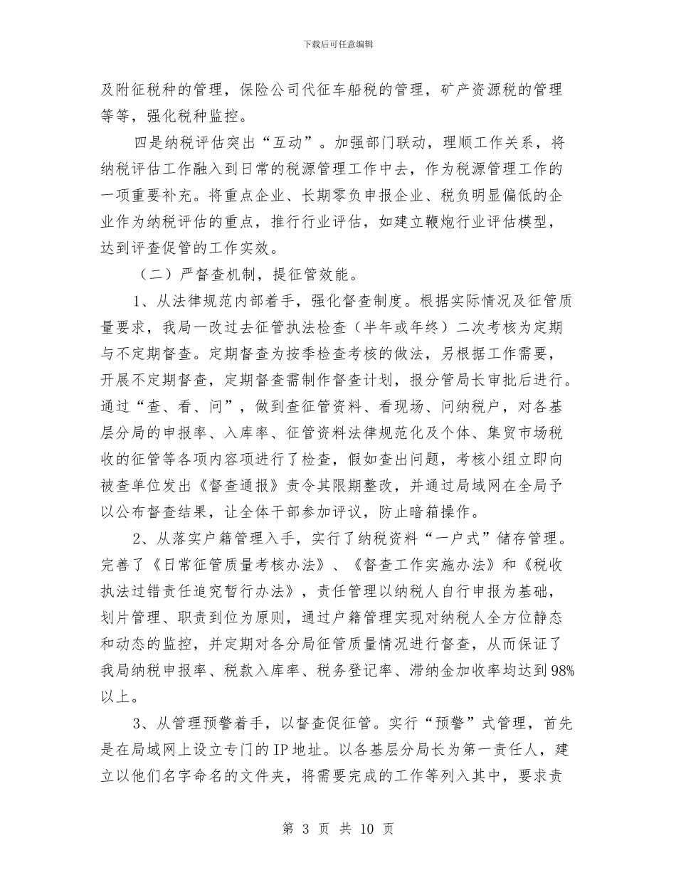地税局提升征管效能交流材料与地税局核心价值观交流材料汇编_第3页