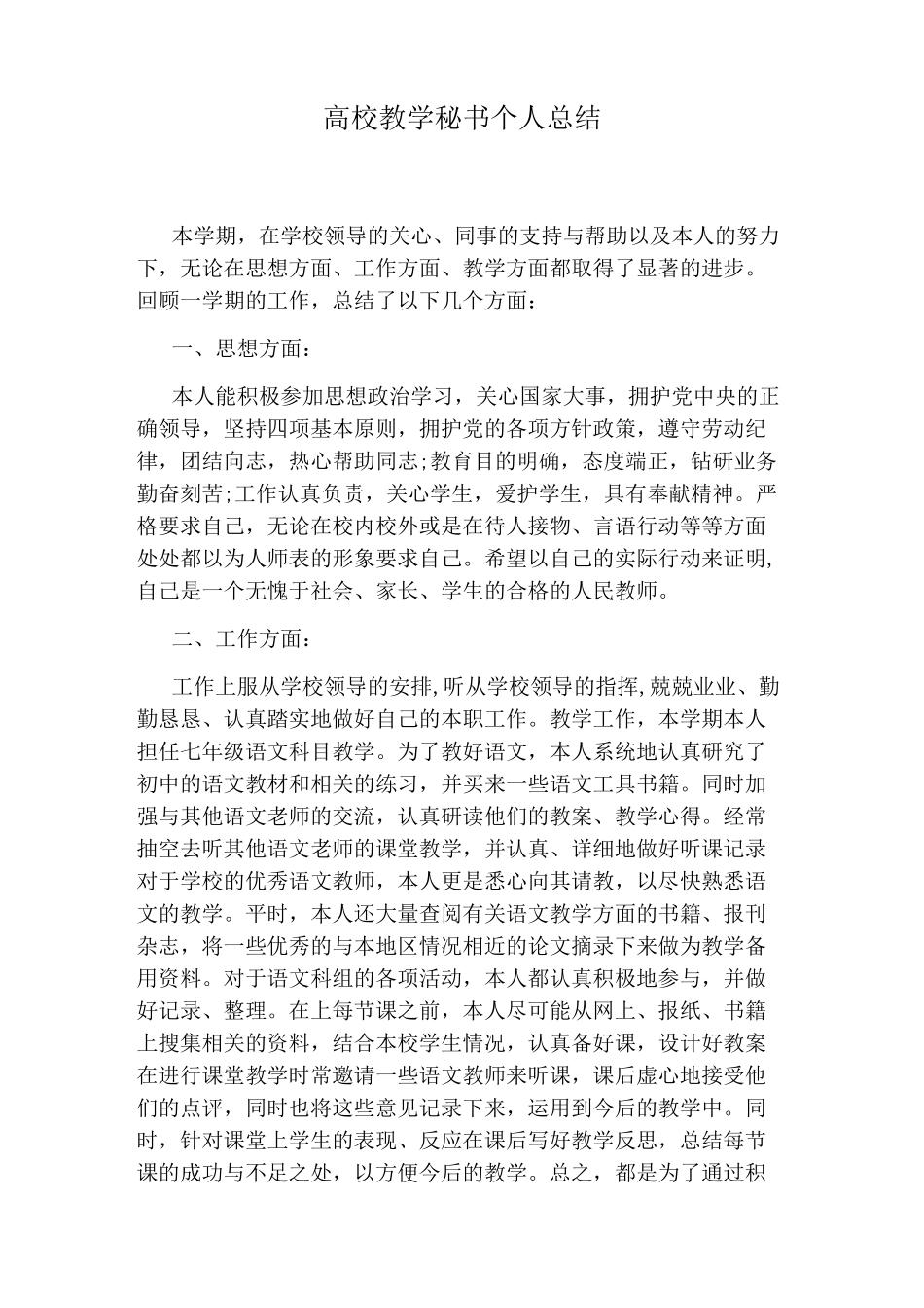 高校教学秘书个人总结_第1页