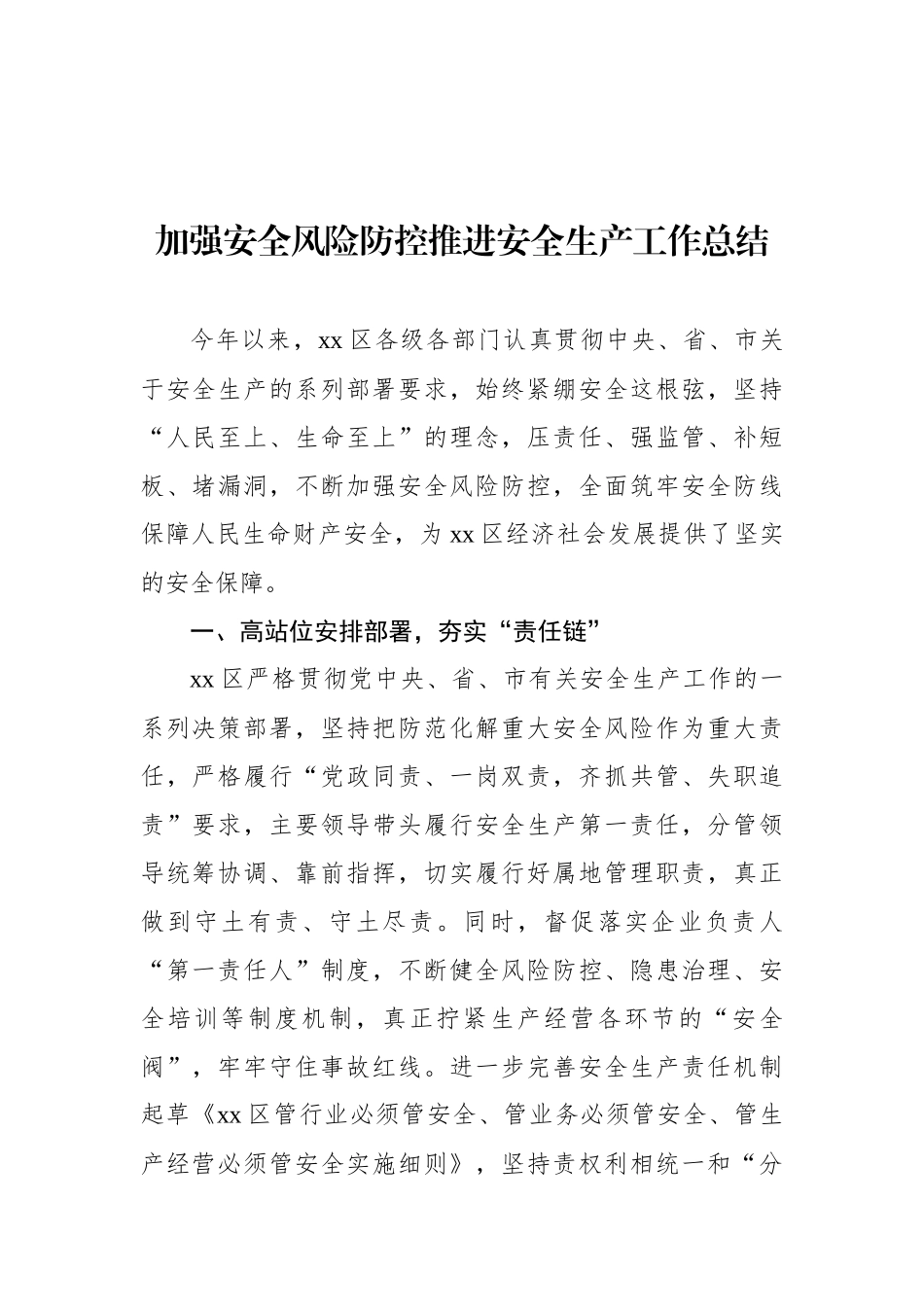 安全生产工作总结、经验交流材料汇编（14篇）_第2页