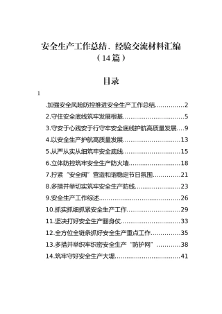 安全生产工作总结、经验交流材料汇编（14篇）