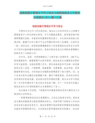 地税局提升管理水平学习体会与地税局政务公开服务自查报告(共)汇编