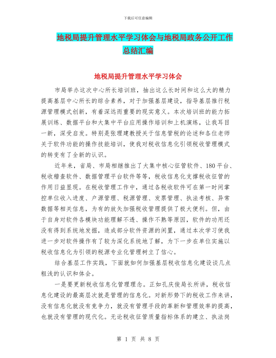 地税局提升管理水平学习体会与地税局政务公开工作总结汇编_第1页