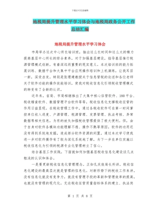 地税局提升管理水平学习体会与地税局政务公开工作总结汇编