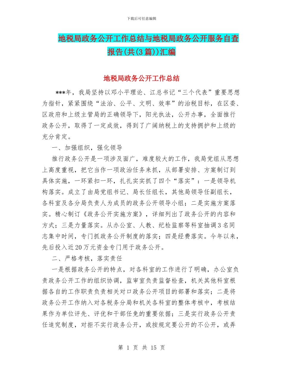 地税局政务公开工作总结与地税局政务公开服务自查报告(共)汇编_第1页