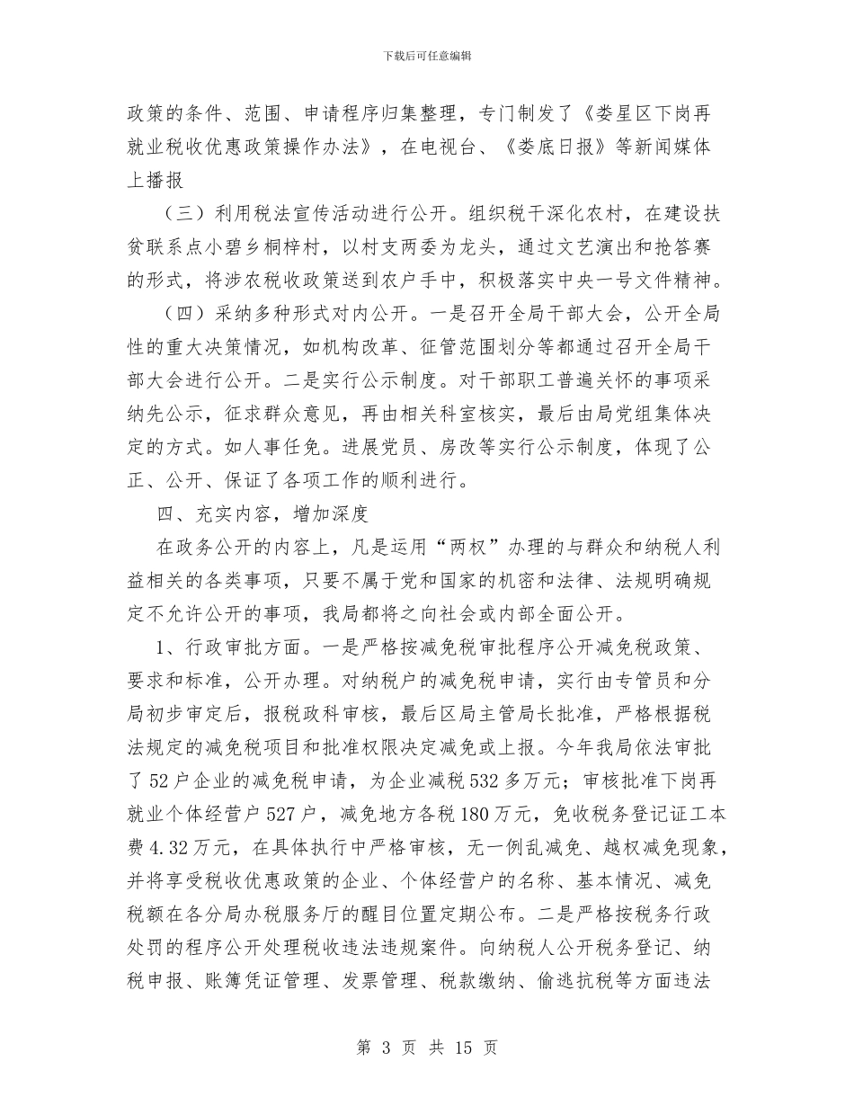 地税局政务公开工作总结与地税局政务公开服务自查报告(共)汇编_第3页