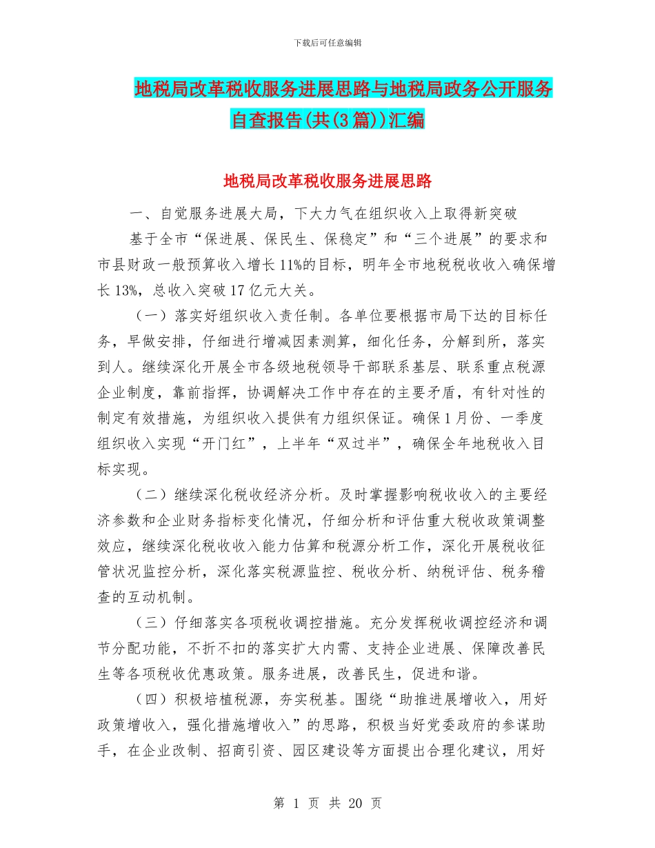 地税局改革税收服务发展思路与地税局政务公开服务自查报告(共)汇编_第1页