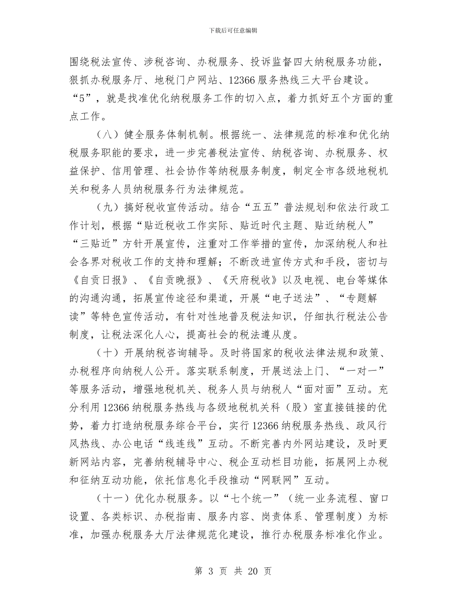 地税局改革税收服务发展思路与地税局政务公开服务自查报告(共)汇编_第3页