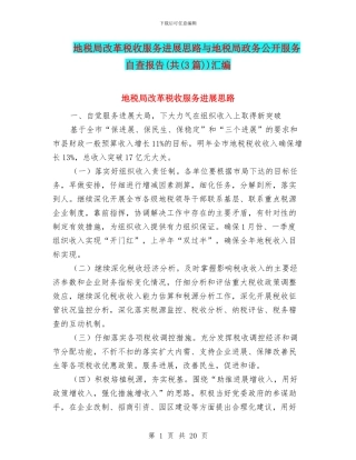 地税局改革税收服务发展思路与地税局政务公开服务自查报告(共)汇编