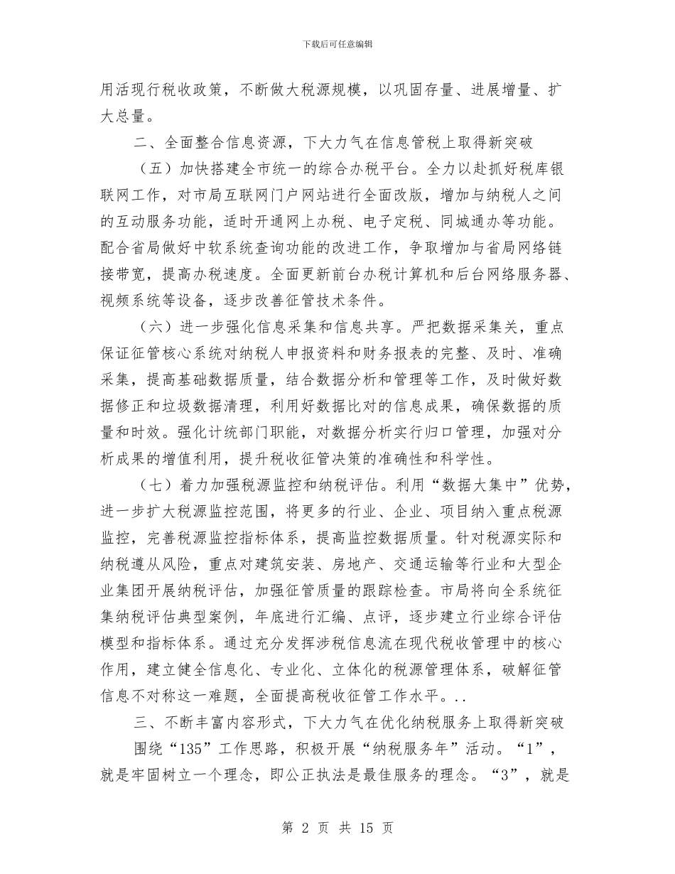 地税局改革税收服务发展思路与地税局政务公开工作总结汇编_第2页