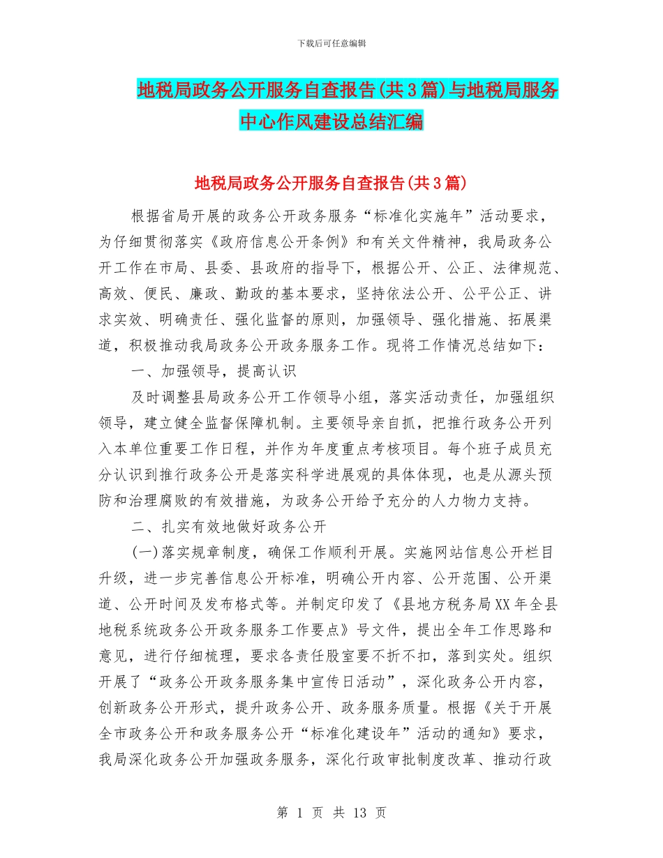 地税局政务公开服务自查报告与地税局服务中心作风建设总结汇编_第1页