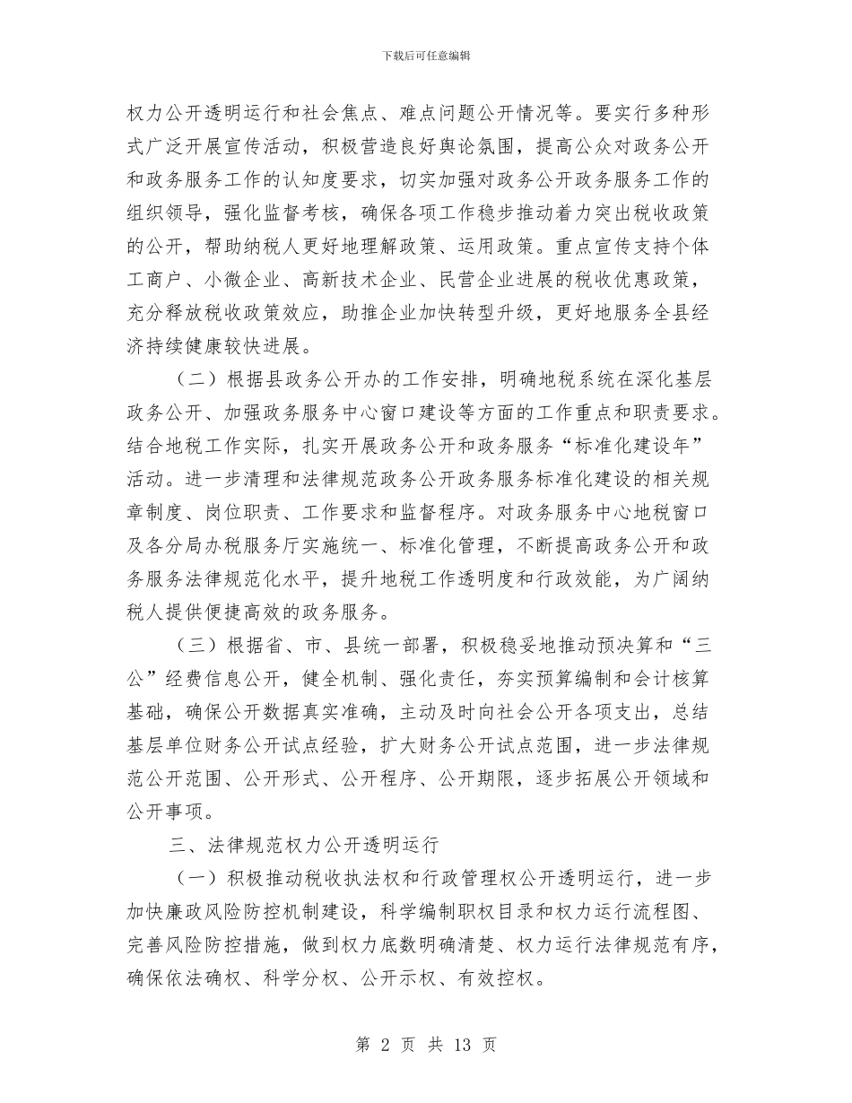 地税局政务公开服务自查报告与地税局服务中心作风建设总结汇编_第2页