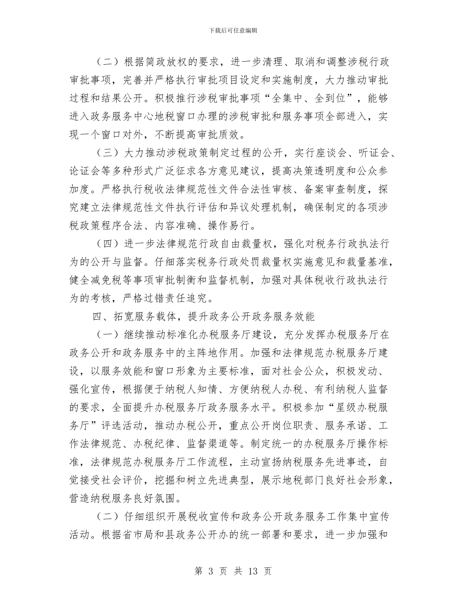 地税局政务公开服务自查报告与地税局服务中心作风建设总结汇编_第3页