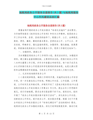 地税局政务公开服务自查报告与地税局服务中心作风建设总结汇编