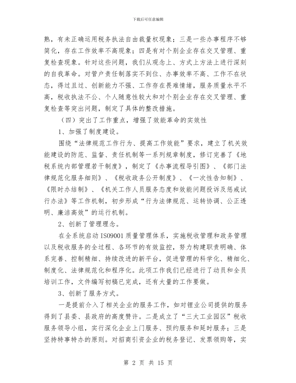 地税局效能革命再动员会上的讲话与地税局新年晚会主持词汇编_第2页