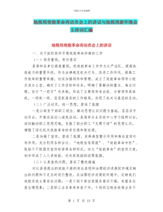 地税局效能革命再动员会上的讲话与地税局新年晚会主持词汇编