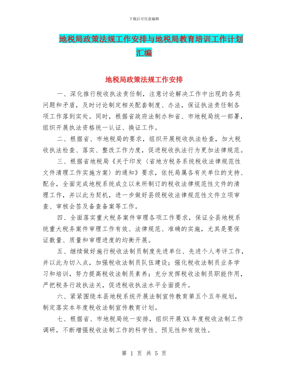 地税局政策法规工作安排与地税局教育培训工作计划汇编_第1页