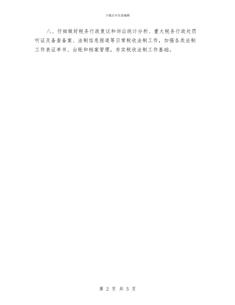 地税局政策法规工作安排与地税局教育培训工作计划汇编_第2页