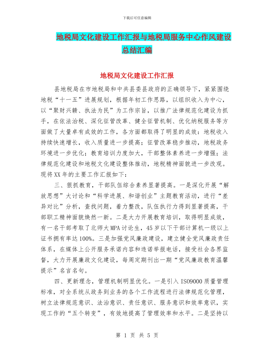 地税局文化建设工作汇报与地税局服务中心作风建设总结汇编_第1页