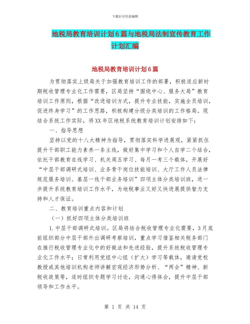 地税局教育培训计划6篇与地税局法制宣传教育工作计划汇编_第1页
