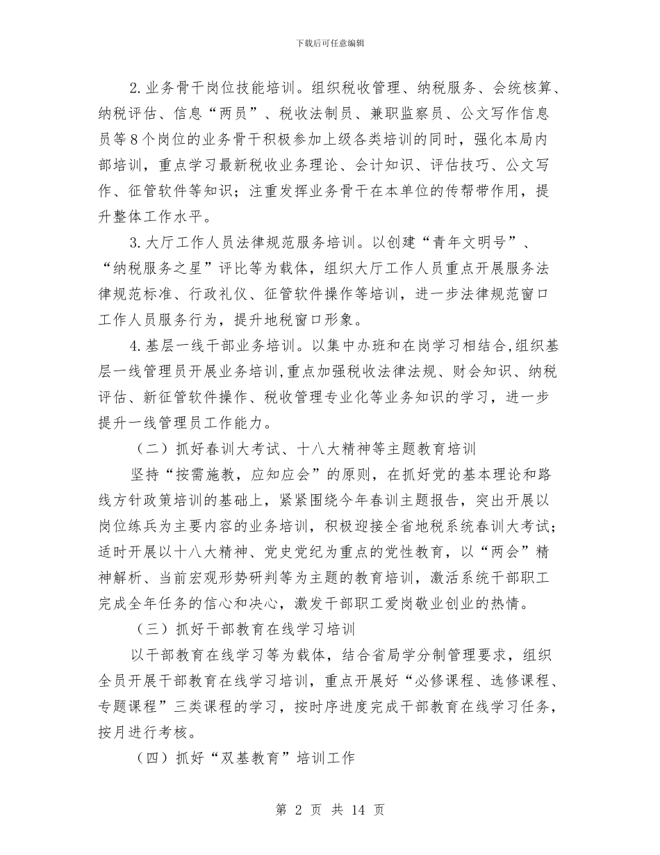 地税局教育培训计划6篇与地税局法制宣传教育工作计划汇编_第2页