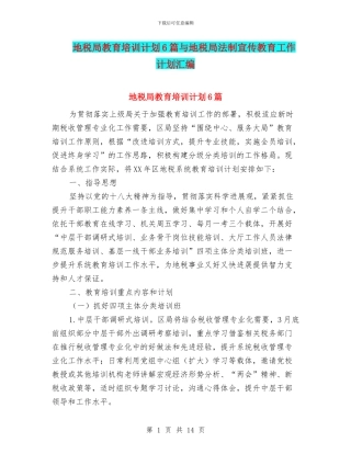 地税局教育培训计划6篇与地税局法制宣传教育工作计划汇编