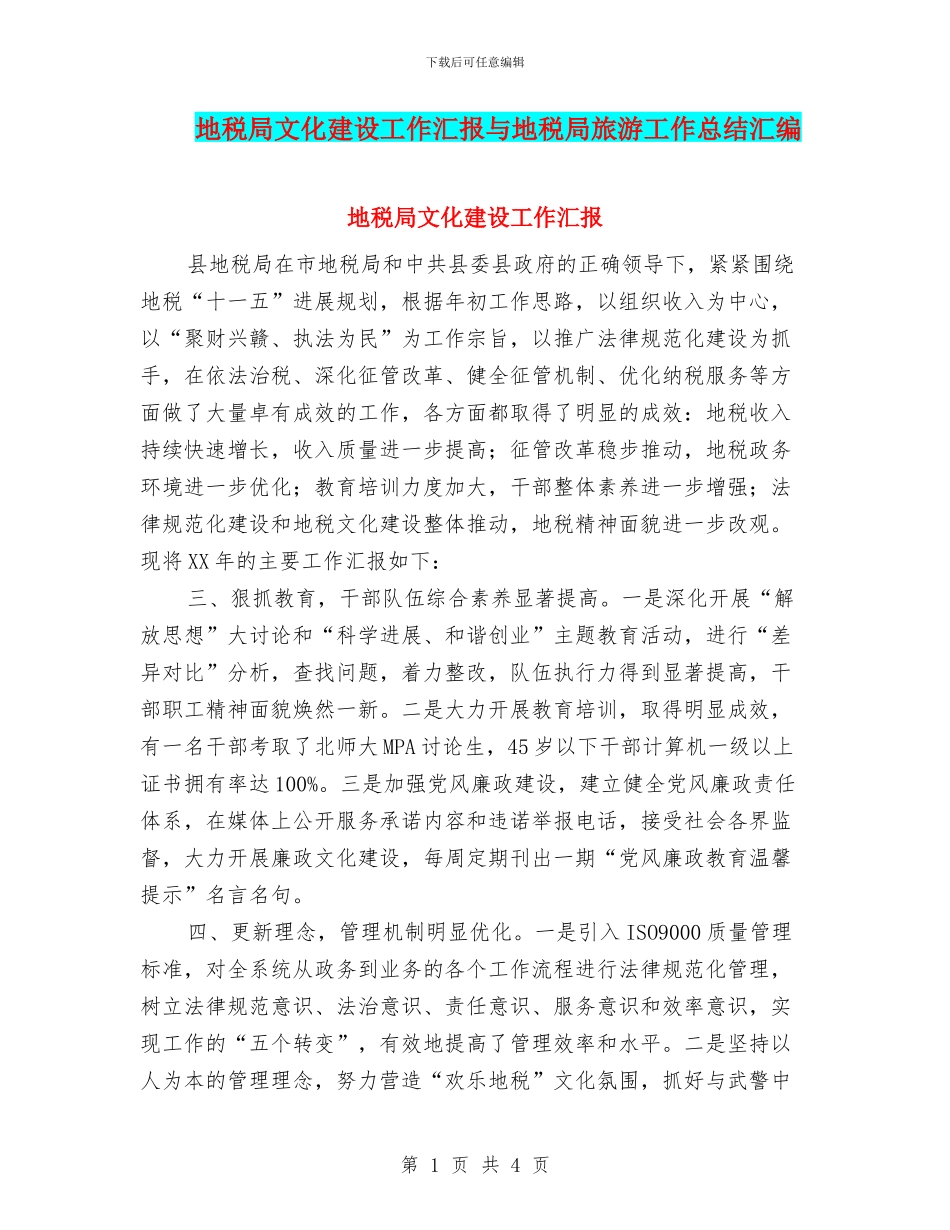 地税局文化建设工作汇报与地税局旅游工作总结汇编_第1页