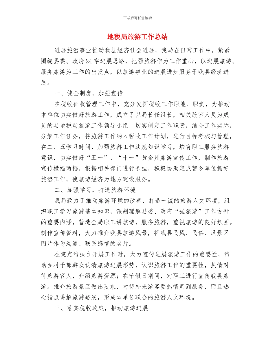 地税局文化建设工作汇报与地税局旅游工作总结汇编_第3页