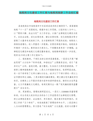 地税局文化建设工作汇报与地税局旅游工作总结汇编