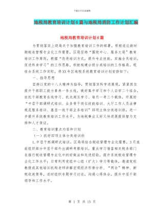 地税局教育培训计划6篇与地税局消防工作计划汇编