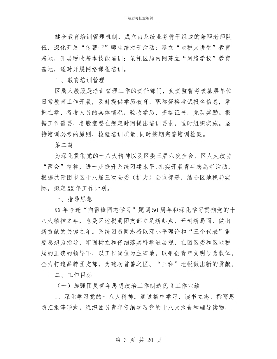 地税局教育培训计划6篇与地税局税务工作计划汇编_第3页