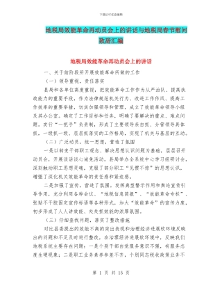 地税局效能革命再动员会上的讲话与地税局春节慰问致辞汇编
