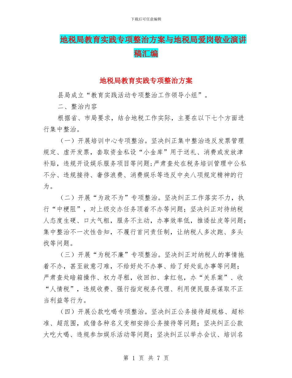 地税局教育实践专项整治方案与地税局爱岗敬业演讲稿汇编_第1页