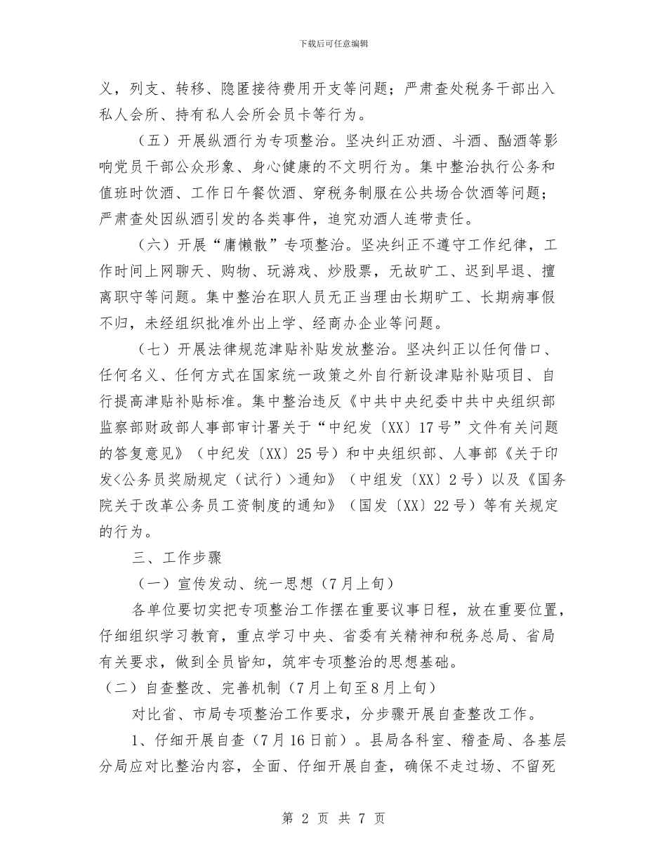 地税局教育实践专项整治方案与地税局爱岗敬业演讲稿汇编_第2页