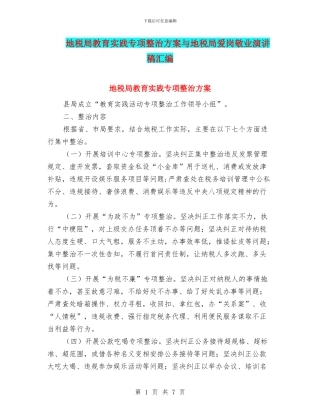 地税局教育实践专项整治方案与地税局爱岗敬业演讲稿汇编