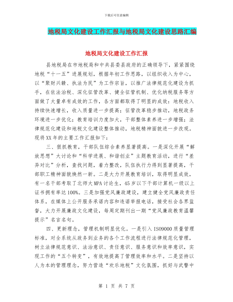 地税局文化建设工作汇报与地税局文化建设思路汇编_第1页