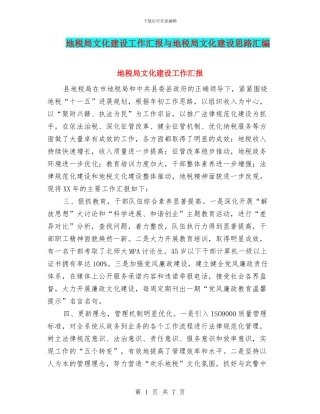 地税局文化建设工作汇报与地税局文化建设思路汇编