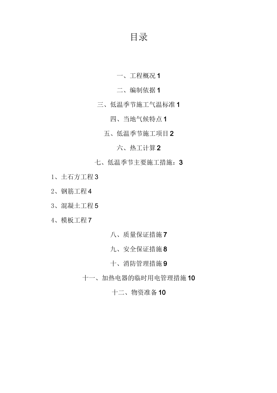 水利工程冬季低温施工方案_第1页