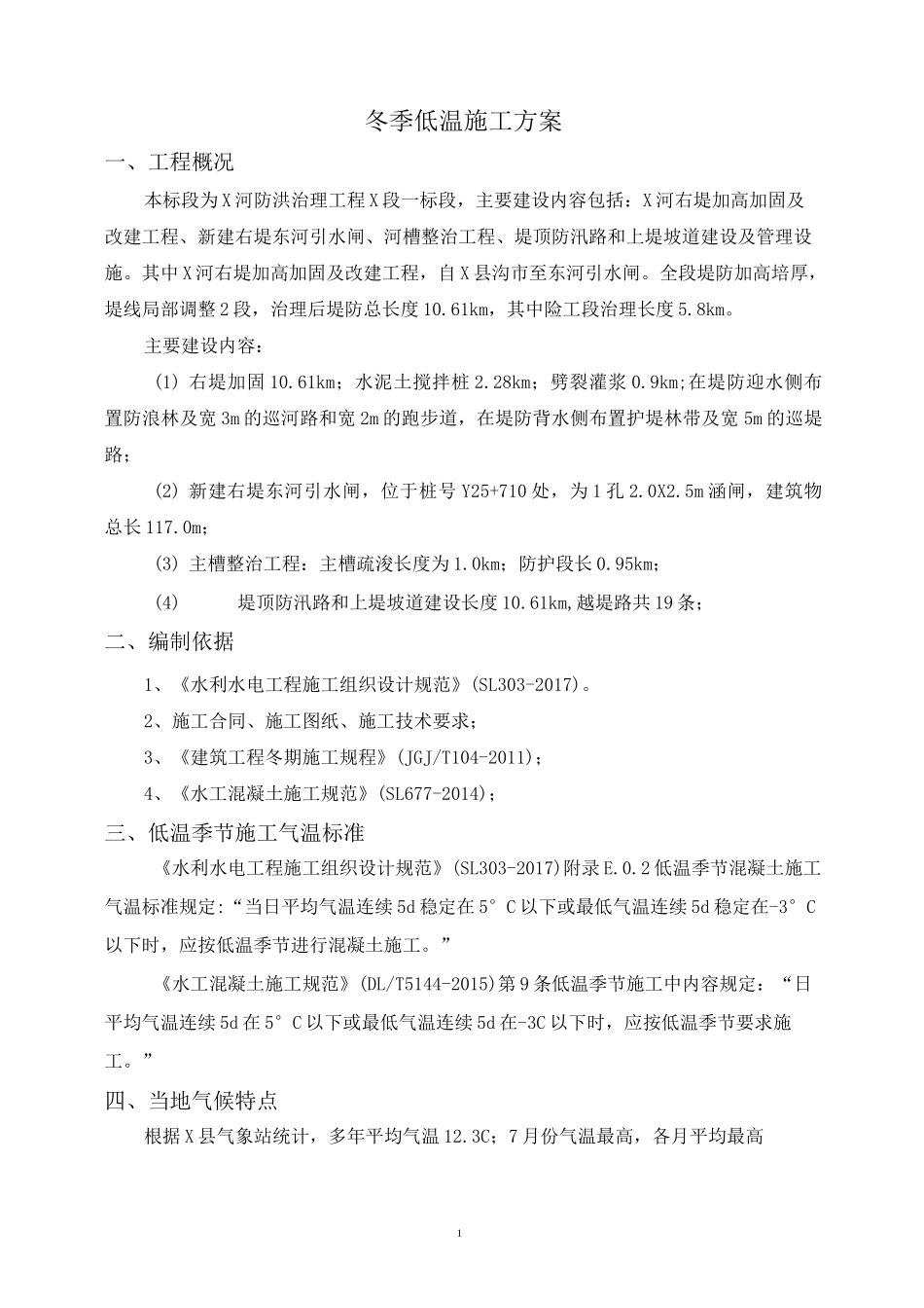 水利工程冬季低温施工方案_第2页