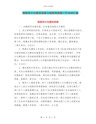 地税局文化建设思路与地税局旅游工作总结汇编