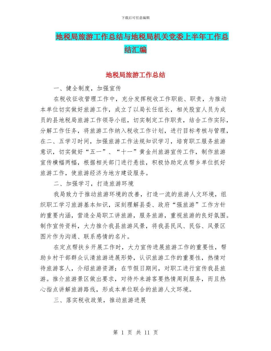 地税局旅游工作总结与地税局机关党委上半年工作总结汇编_第1页
