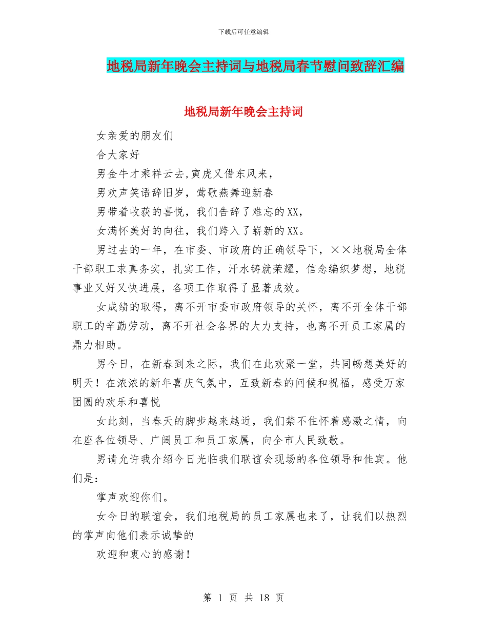 地税局新年晚会主持词与地税局春节慰问致辞汇编_第1页